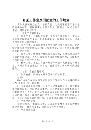 名医工作室及国医堂的工作规划