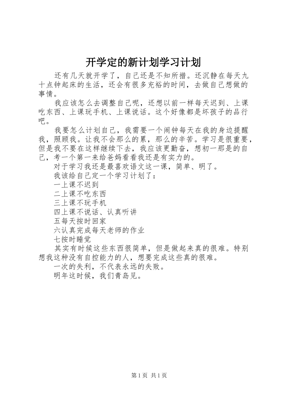 开学定的新计划学习计划_第1页