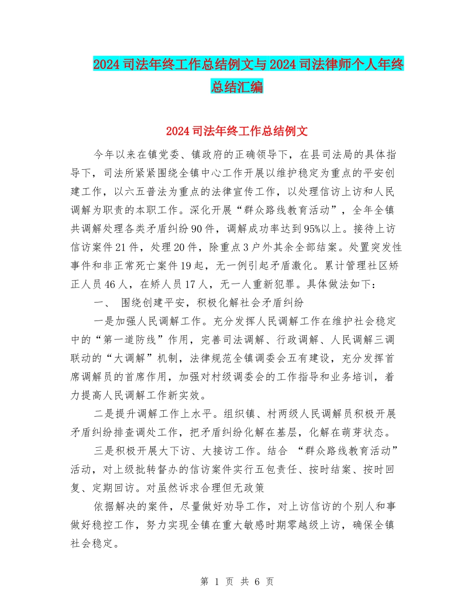 2024司法年终工作总结例文与2024司法律师个人年终总结汇编_第1页