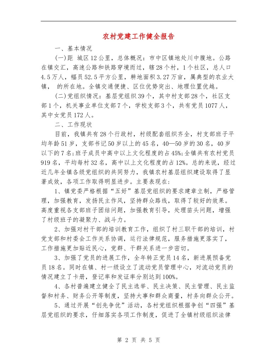 农村党建工作健全报告_第2页