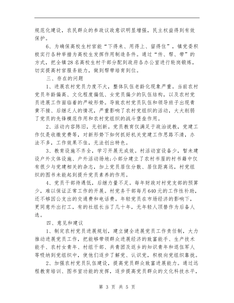 农村党建工作健全报告_第3页