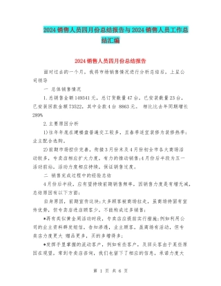 2024销售人员四月份总结报告与2024销售人员工作总结汇编