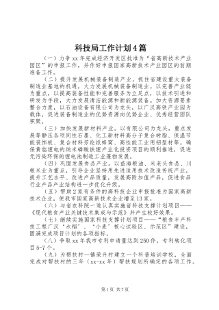科技局工作计划4篇