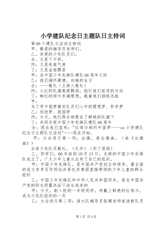 小学建队纪念日主题队日主持稿(2)