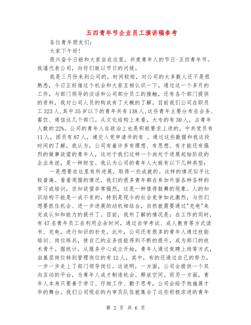 五四青年节企业员工演讲稿参考_第2页