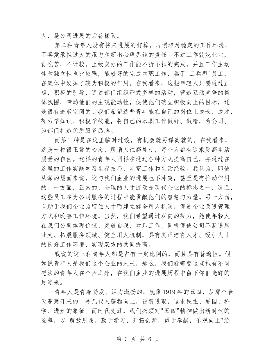 五四青年节企业员工演讲稿参考_第3页