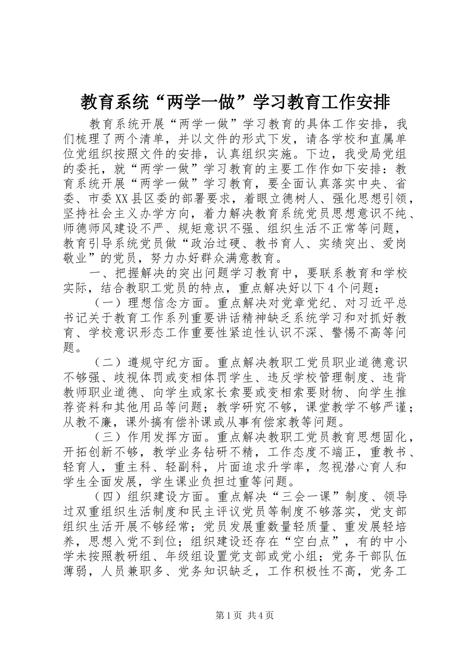 教育系统“两学一做”学习教育工作安排_第1页