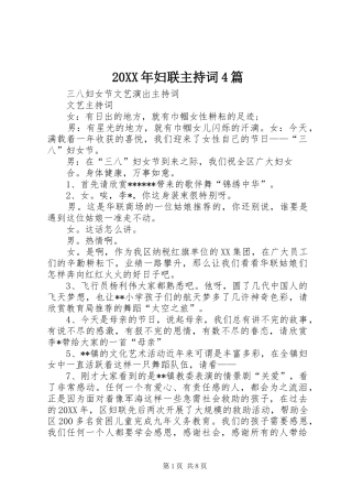 20XX年妇联主持稿4篇