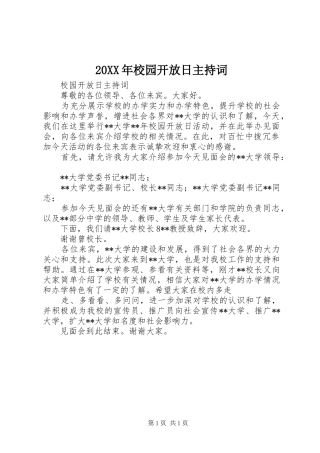 20XX年校园开放日主持稿(3)