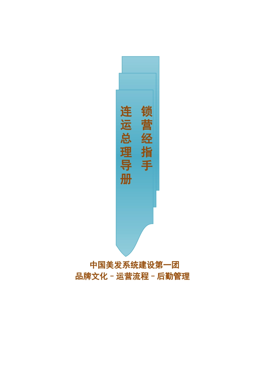 连锁运营总经理指导手册_第1页