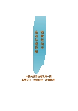 连锁运营总经理指导手册