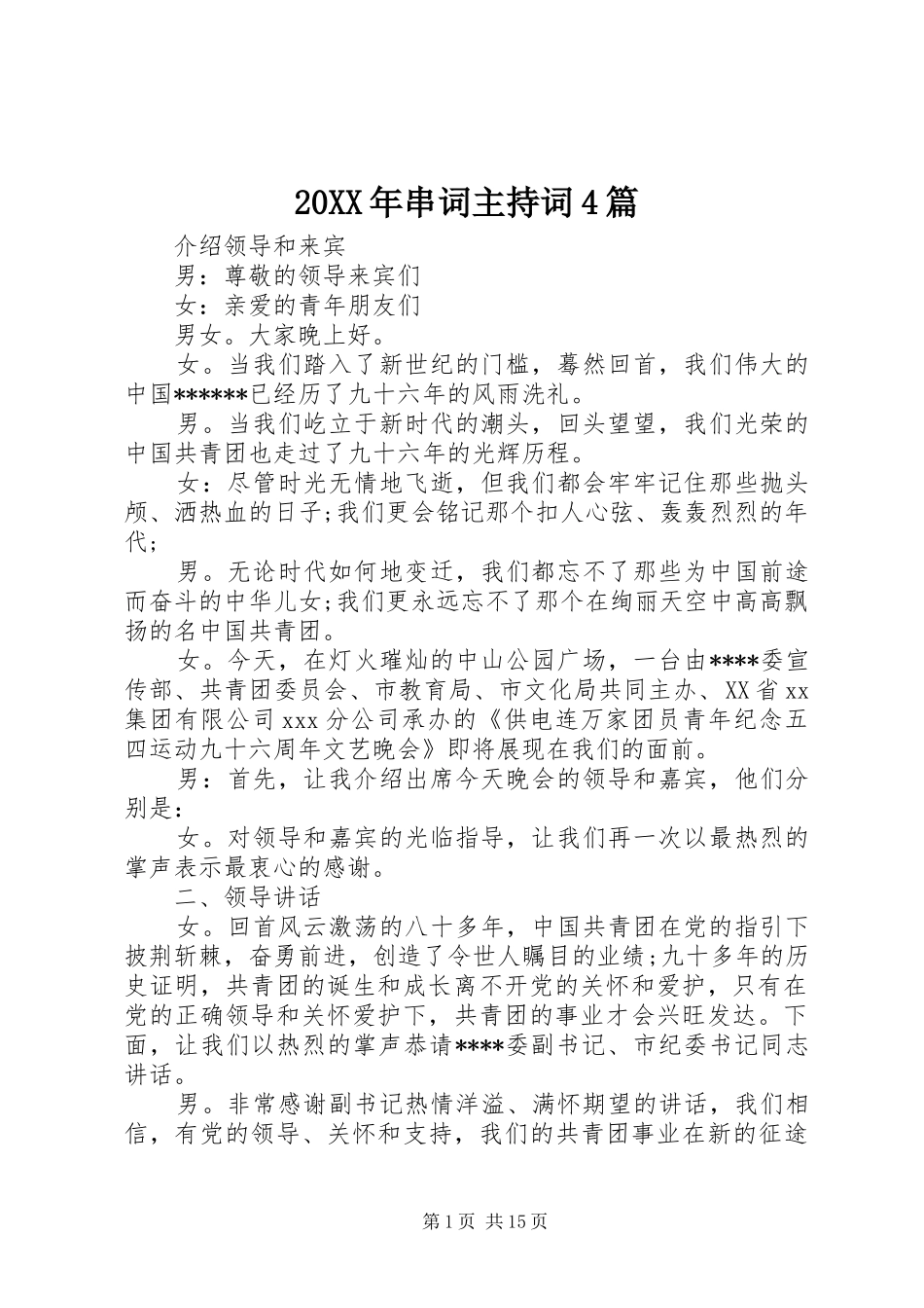 20XX年串词主持稿4篇_第1页