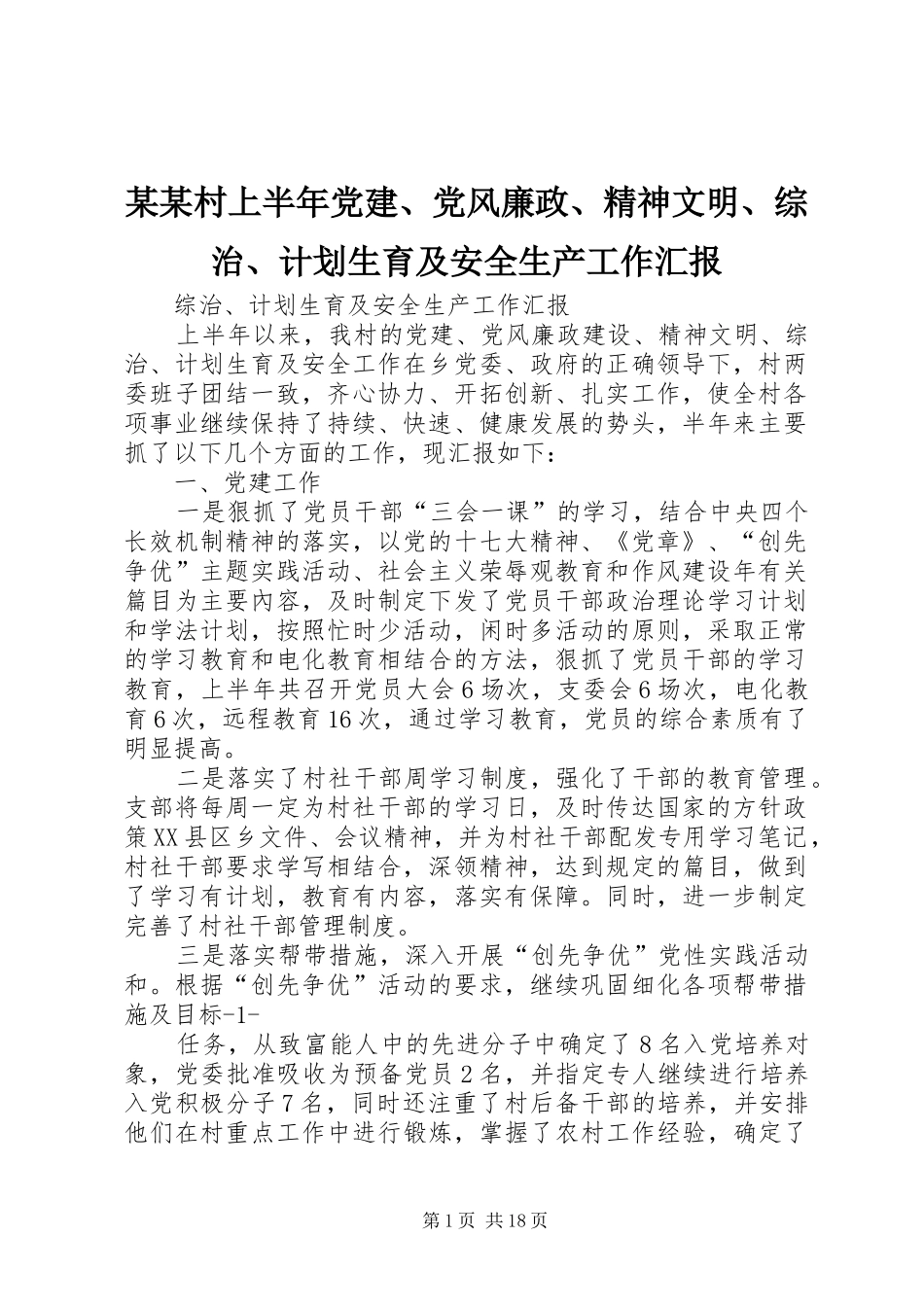 某某村上半年党建、党风廉政、精神文明、综治、计划生育及安全生产工作汇报_第1页