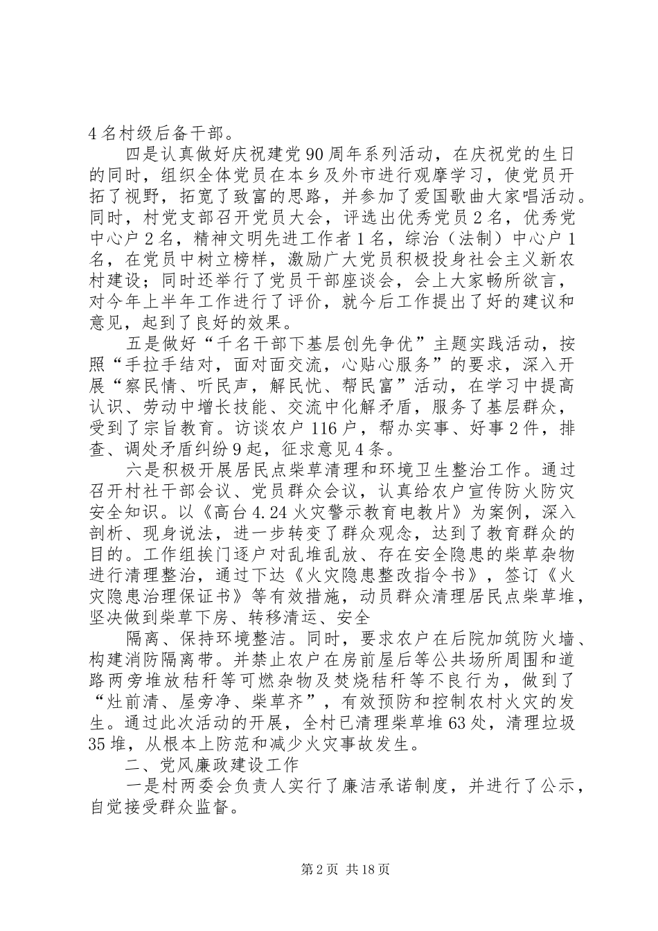 某某村上半年党建、党风廉政、精神文明、综治、计划生育及安全生产工作汇报_第2页