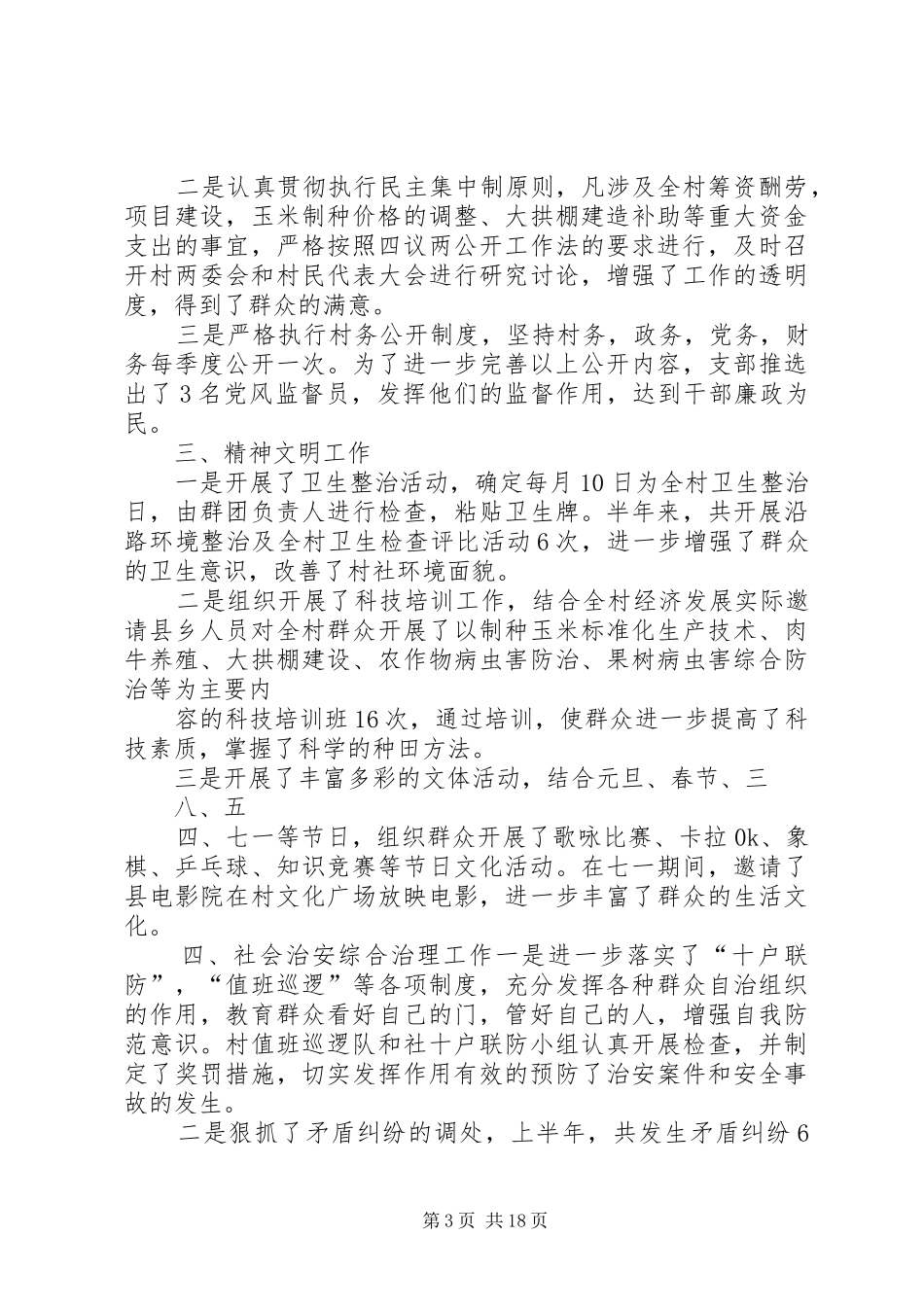 某某村上半年党建、党风廉政、精神文明、综治、计划生育及安全生产工作汇报_第3页