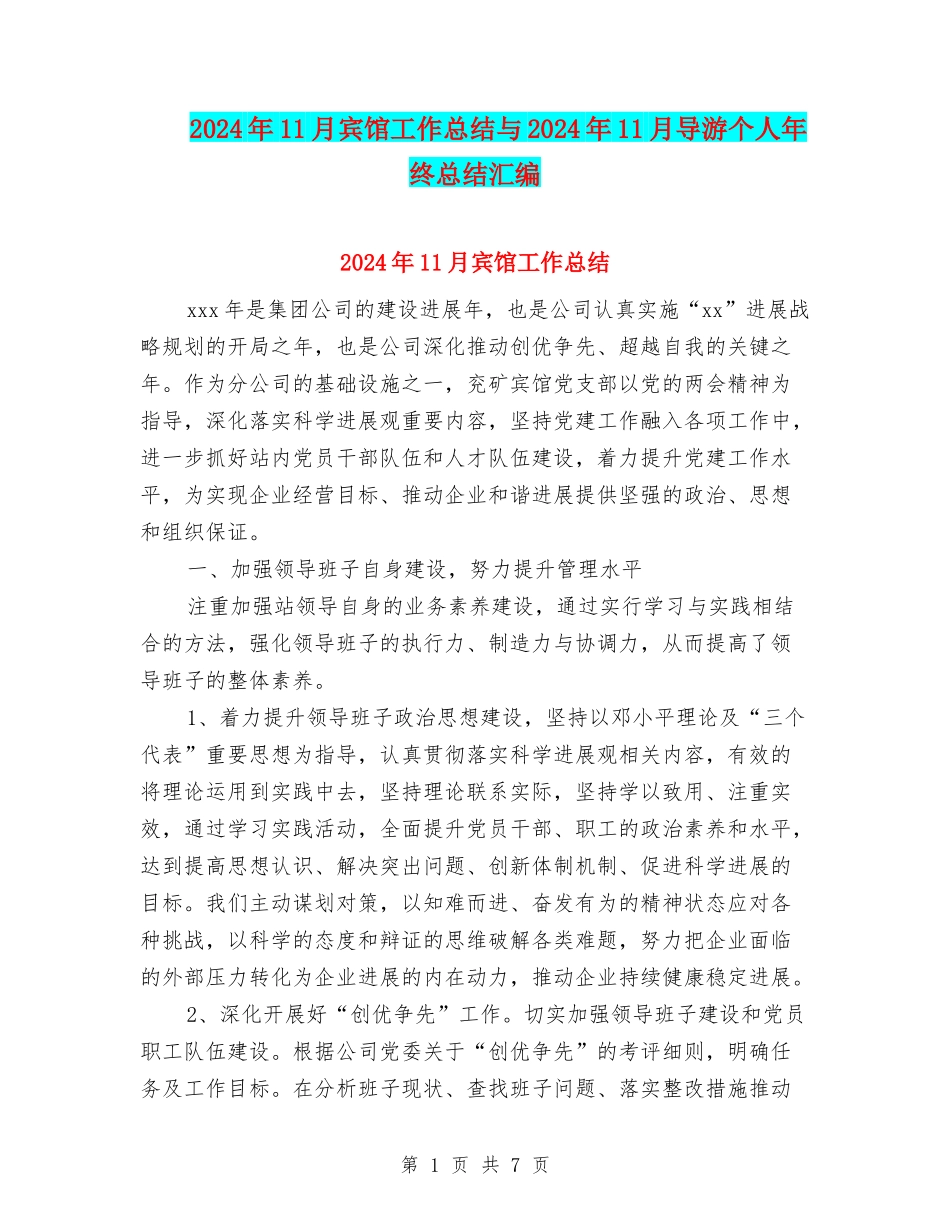 2024年11月宾馆工作总结与2024年11月导游个人年终总结汇编_第1页