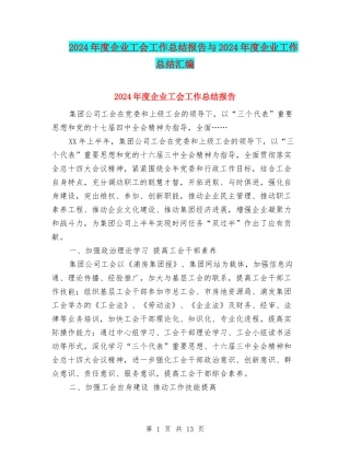 2024年度企业工会工作总结报告与2024年度企业工作总结汇编