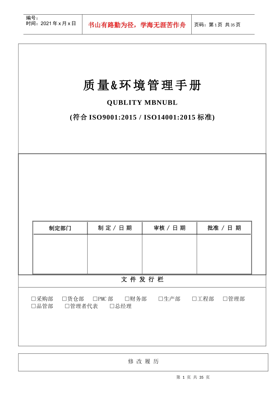 质量环境管理手册（DOC37页）_第1页