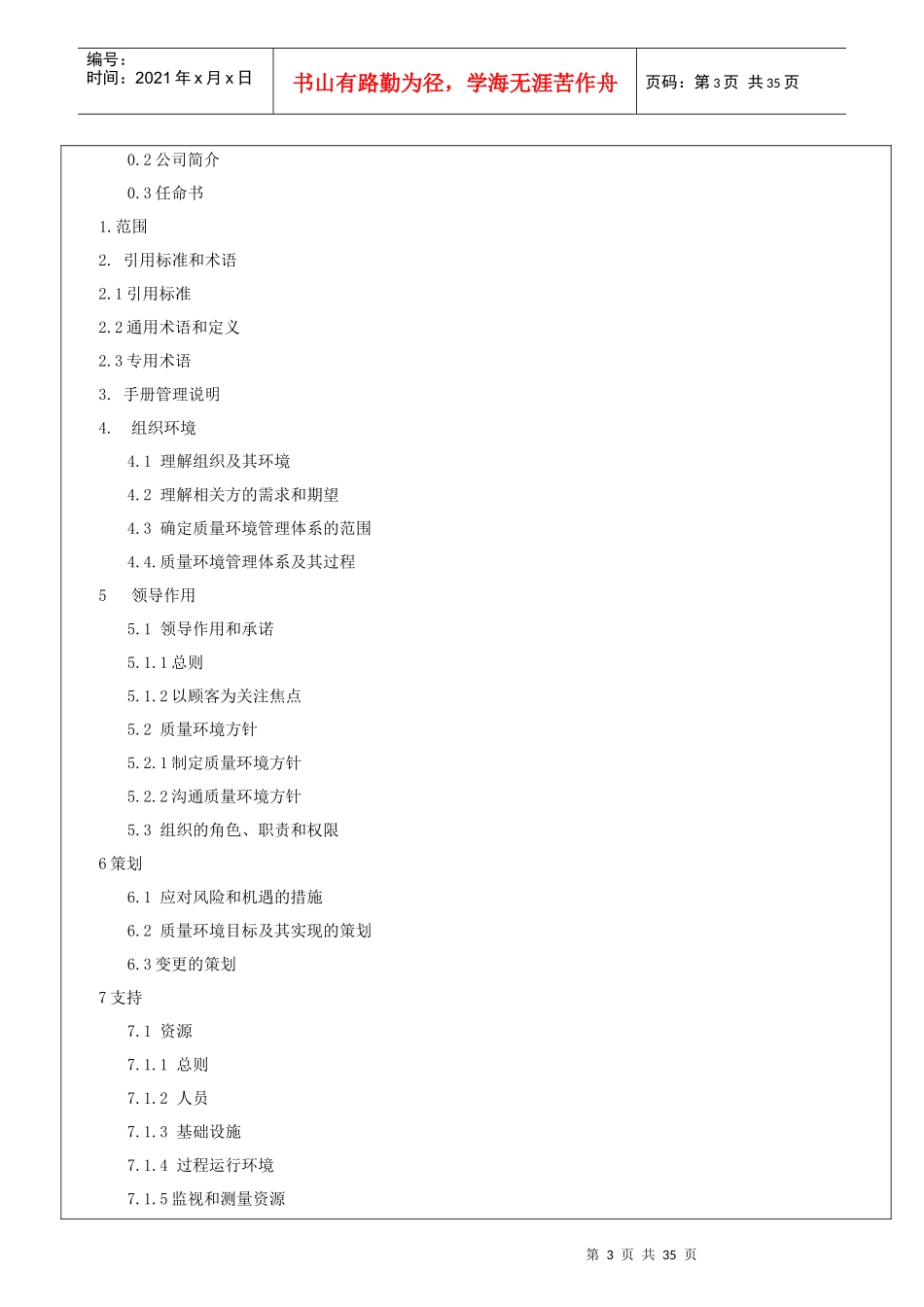 质量环境管理手册（DOC37页）_第3页