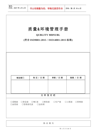 质量环境管理手册（DOC37页）