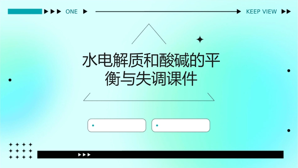 水电解质和酸碱的平衡与失调课件_第1页