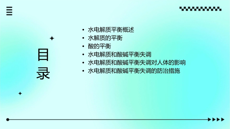 水电解质和酸碱的平衡与失调课件_第2页
