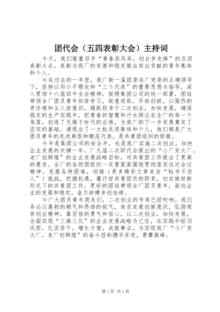 团代会（五四表彰大会）主持稿(2)