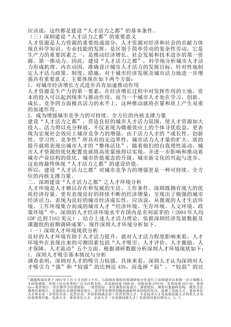 深圳建设人才活力之都的思路与对策_第3页