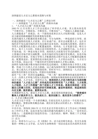 深圳建设人才活力之都的思路与对策