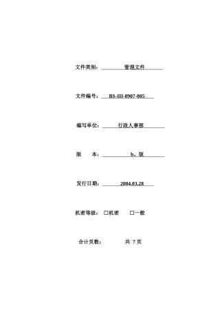某某公司人事制度规范