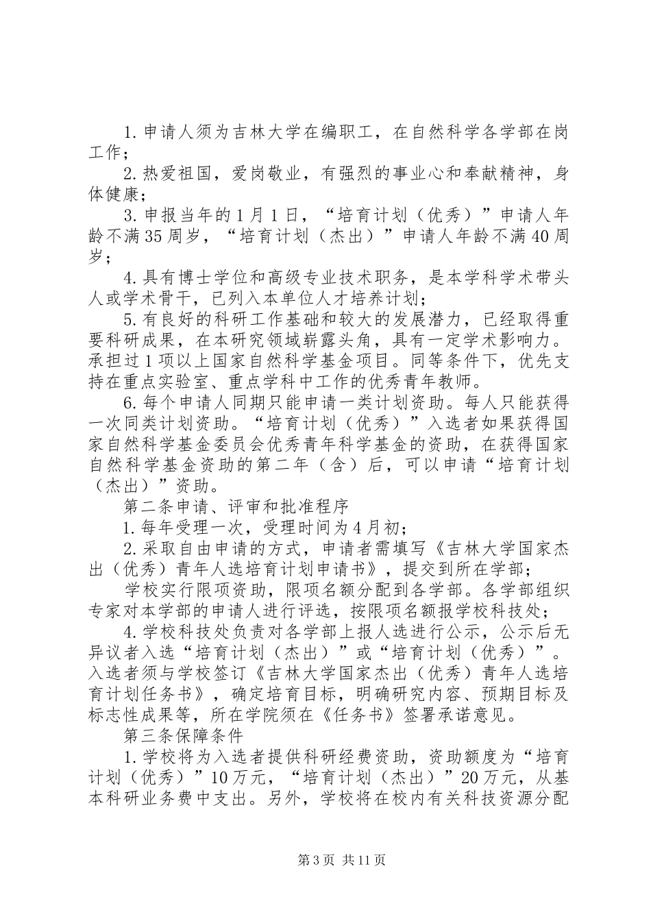 福建高校杰出青年科研人才培育计划_第3页