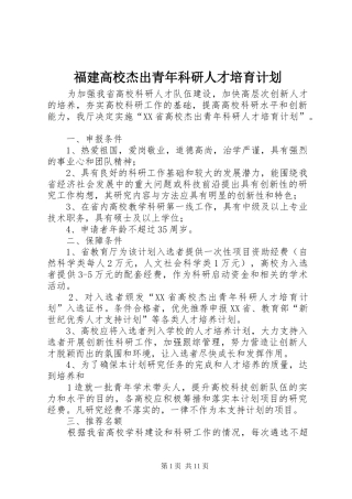 福建高校杰出青年科研人才培育计划