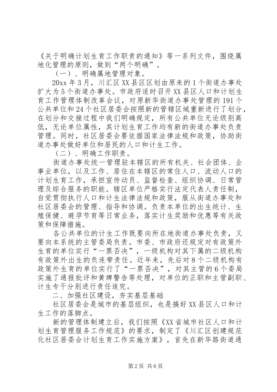 落实属地管理加强社区建设建立XX县区人口和计划生育管理服务新机制工作汇报_第2页