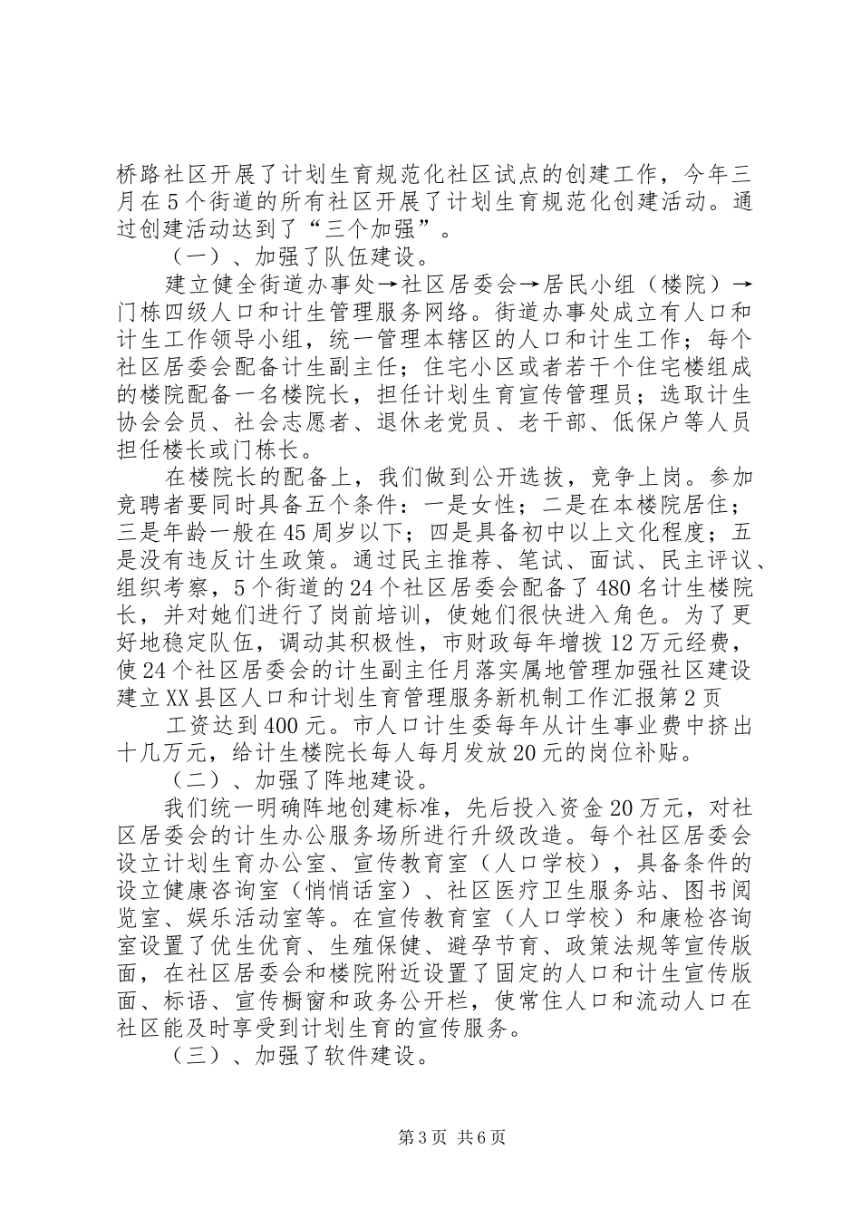 落实属地管理加强社区建设建立XX县区人口和计划生育管理服务新机制工作汇报_第3页