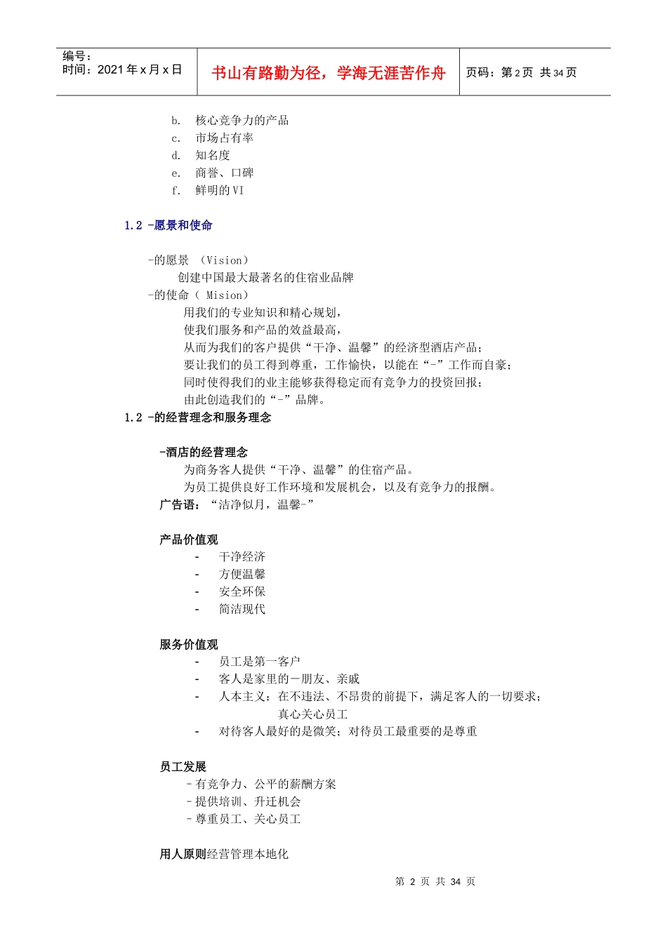 连锁快捷酒店直营店店长管理手册02_第2页