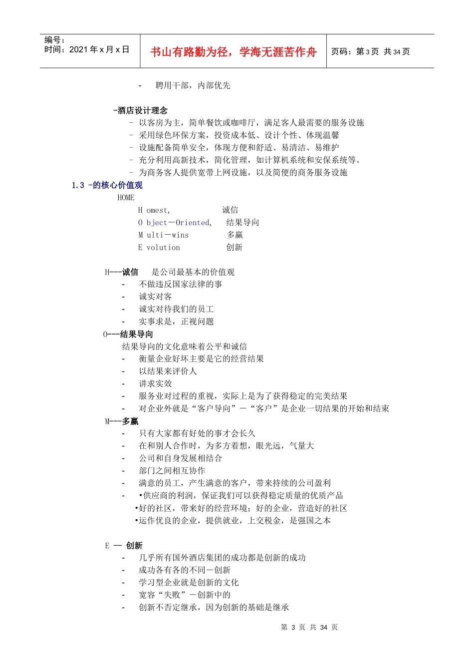 连锁快捷酒店直营店店长管理手册02_第3页