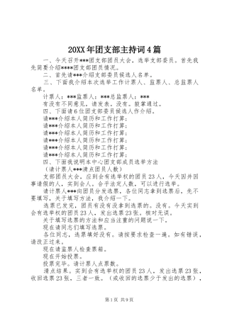 20XX年团支部主持稿4篇