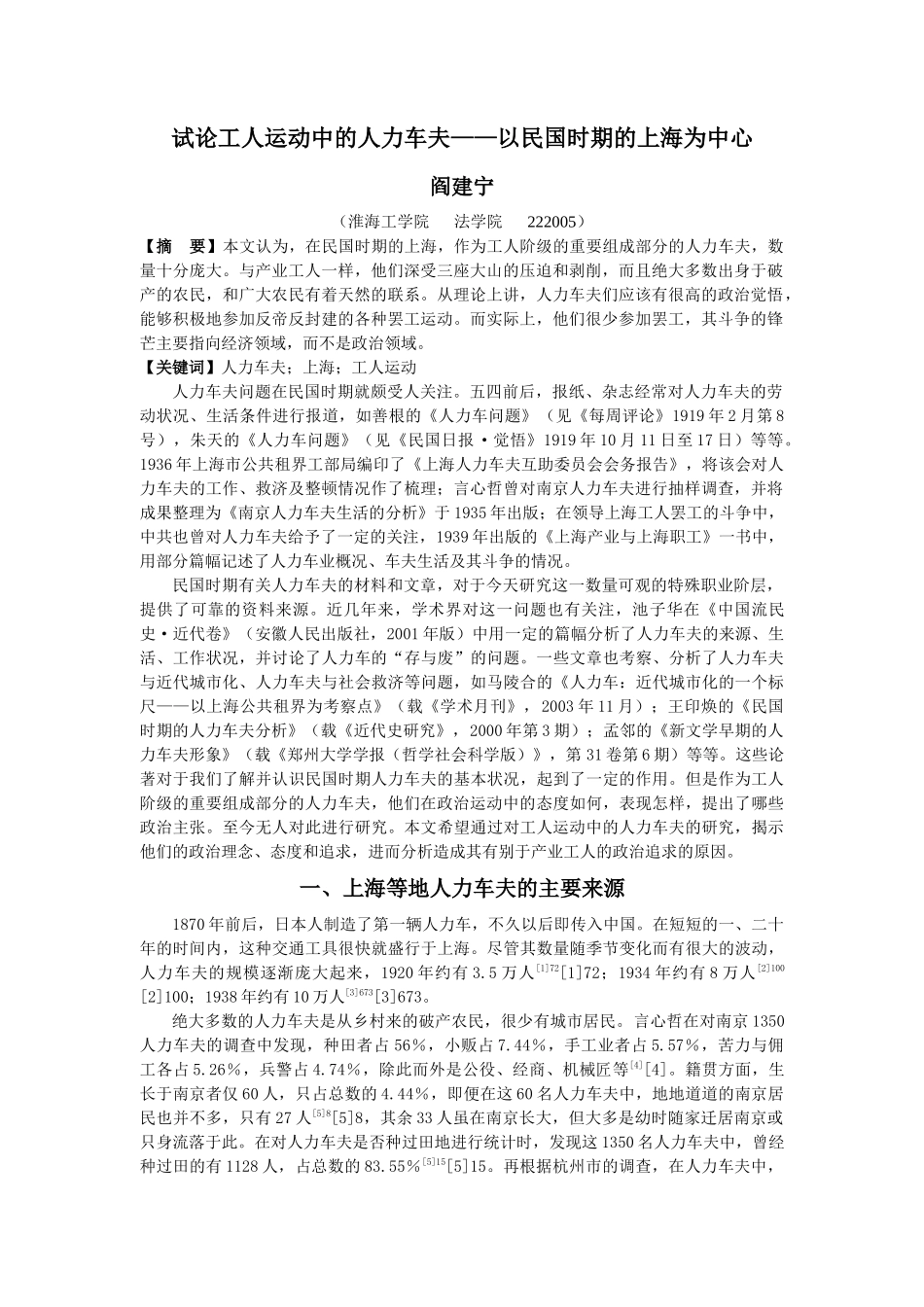 试论工人运动中的人力车夫—以民国时期的上海为中心—原稿_第1页