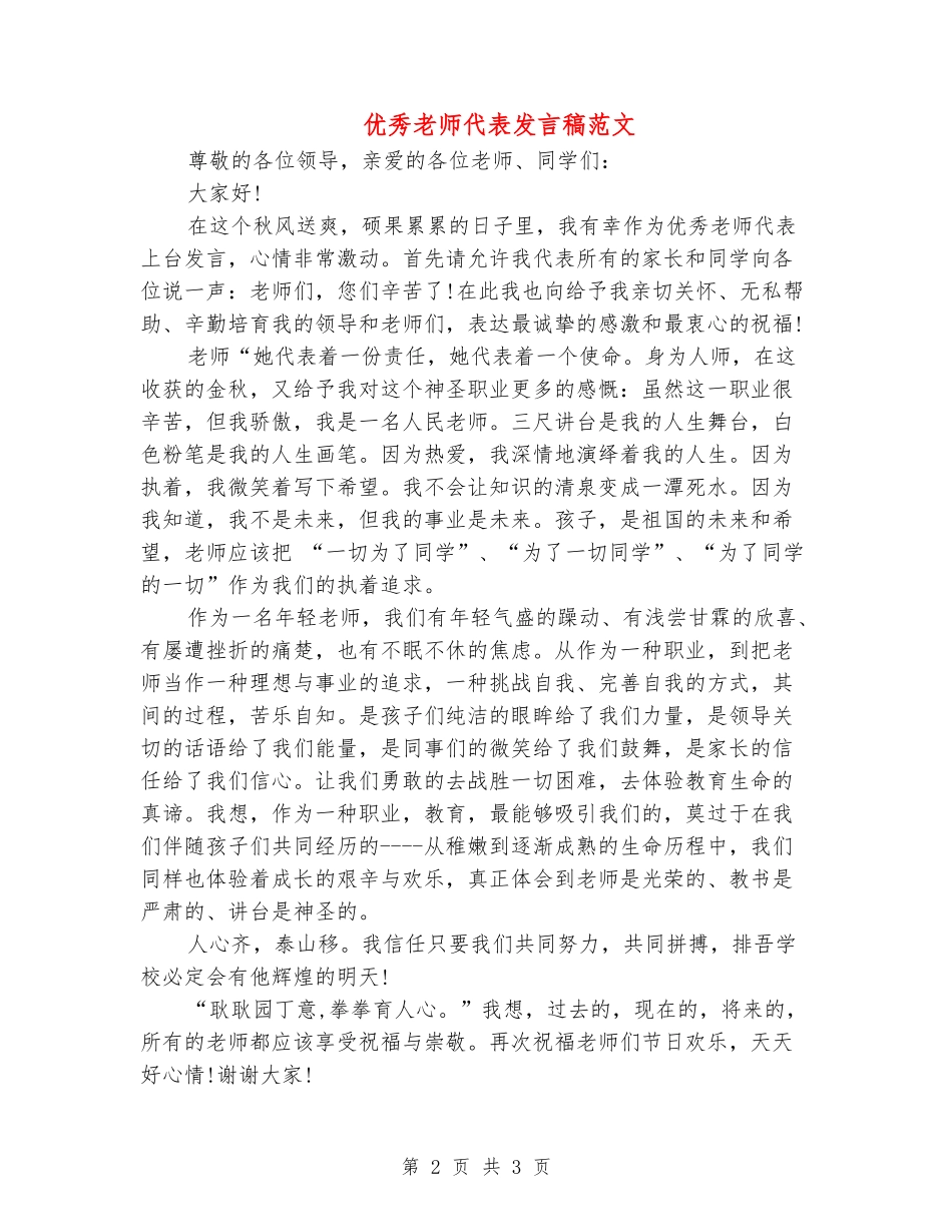 优秀教师代表发言稿范文_第2页