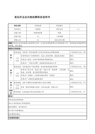 某化纤企业内部结算职务说明书