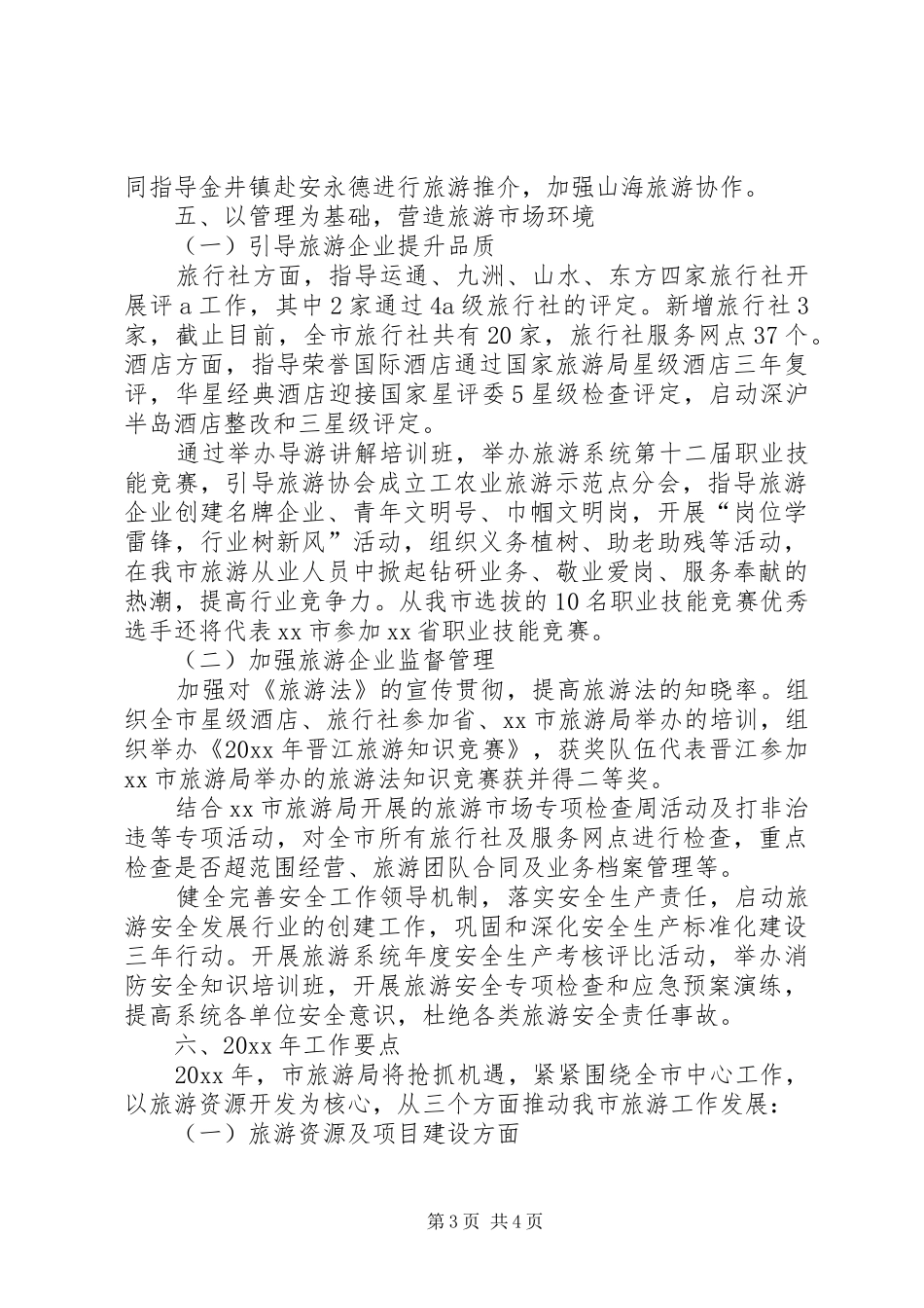 旅游局的年度工作总结和次年工作计划_第3页