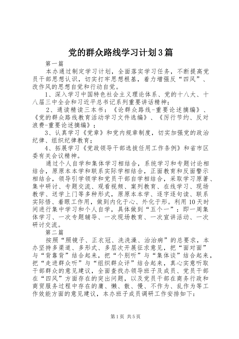 党的群众路线学习计划3篇_第1页