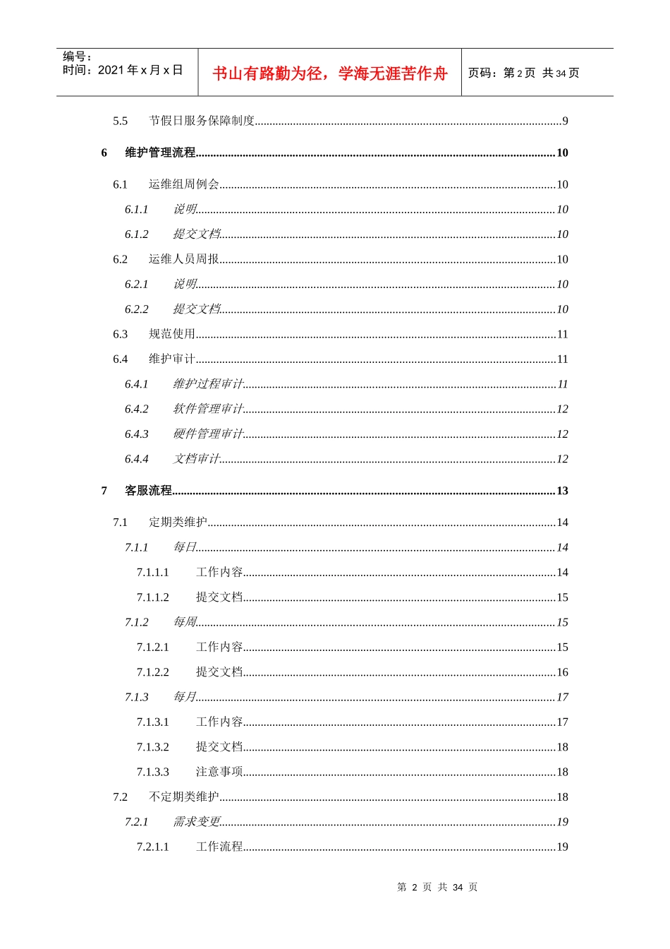 运维服务部门管理流程_第3页