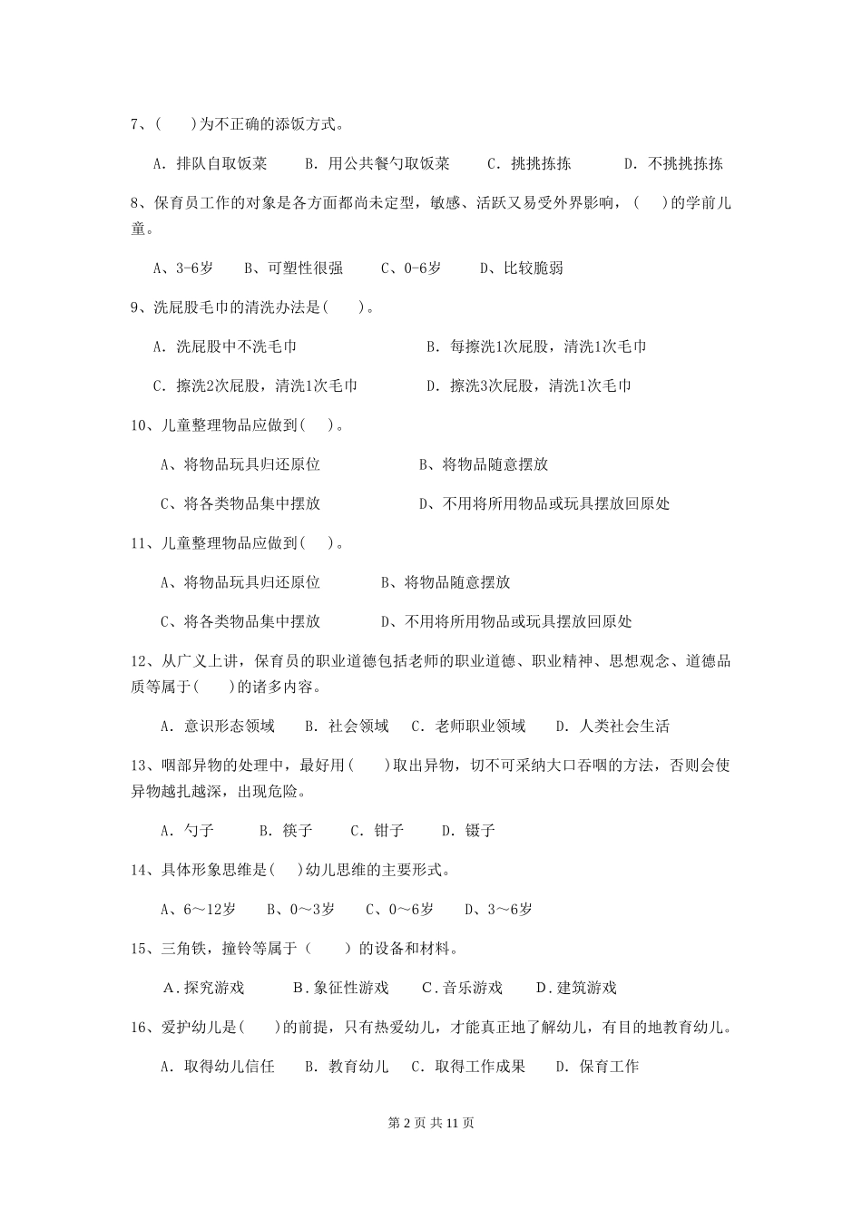 2024版【职业资格考试】幼儿园保育员下学期考试试题(含答案)_第2页