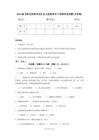 2024版【职业资格考试】幼儿园保育员下学期考试试题(含答案)