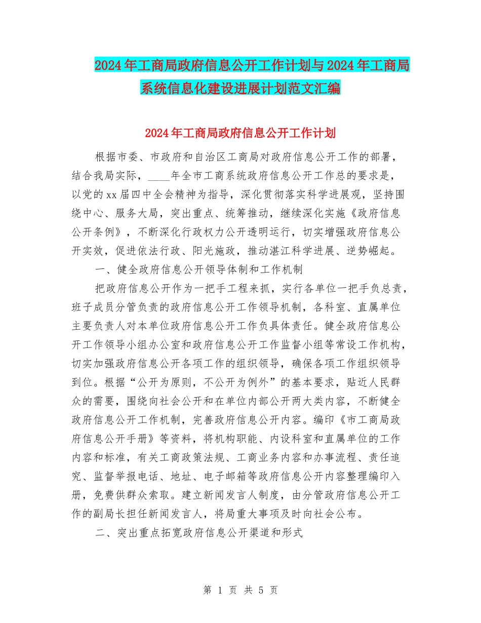 2024年工商局政府信息公开工作计划与2024年工商局系统信息化建设发展计划范文汇编_第1页