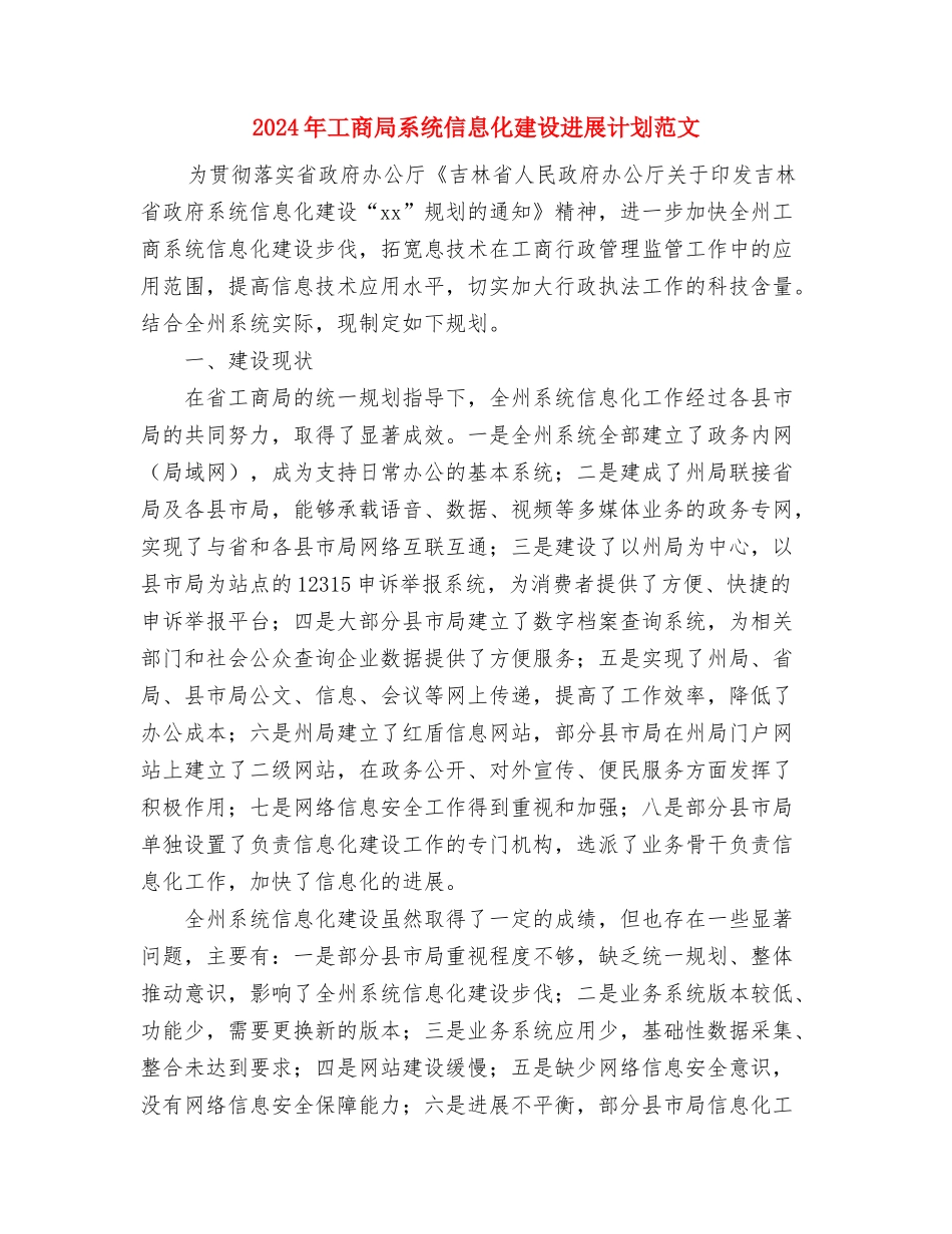 2024年工商局政府信息公开工作计划与2024年工商局系统信息化建设发展计划范文汇编_第3页