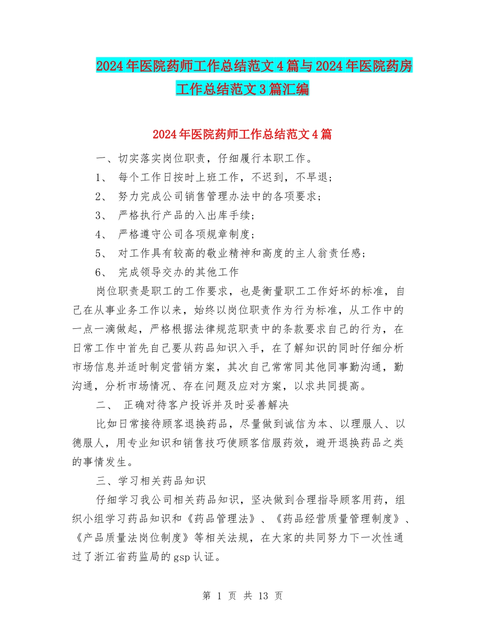 2024年医院药师工作总结范文4篇与2024年医院药房工作总结范文3篇汇编_第1页