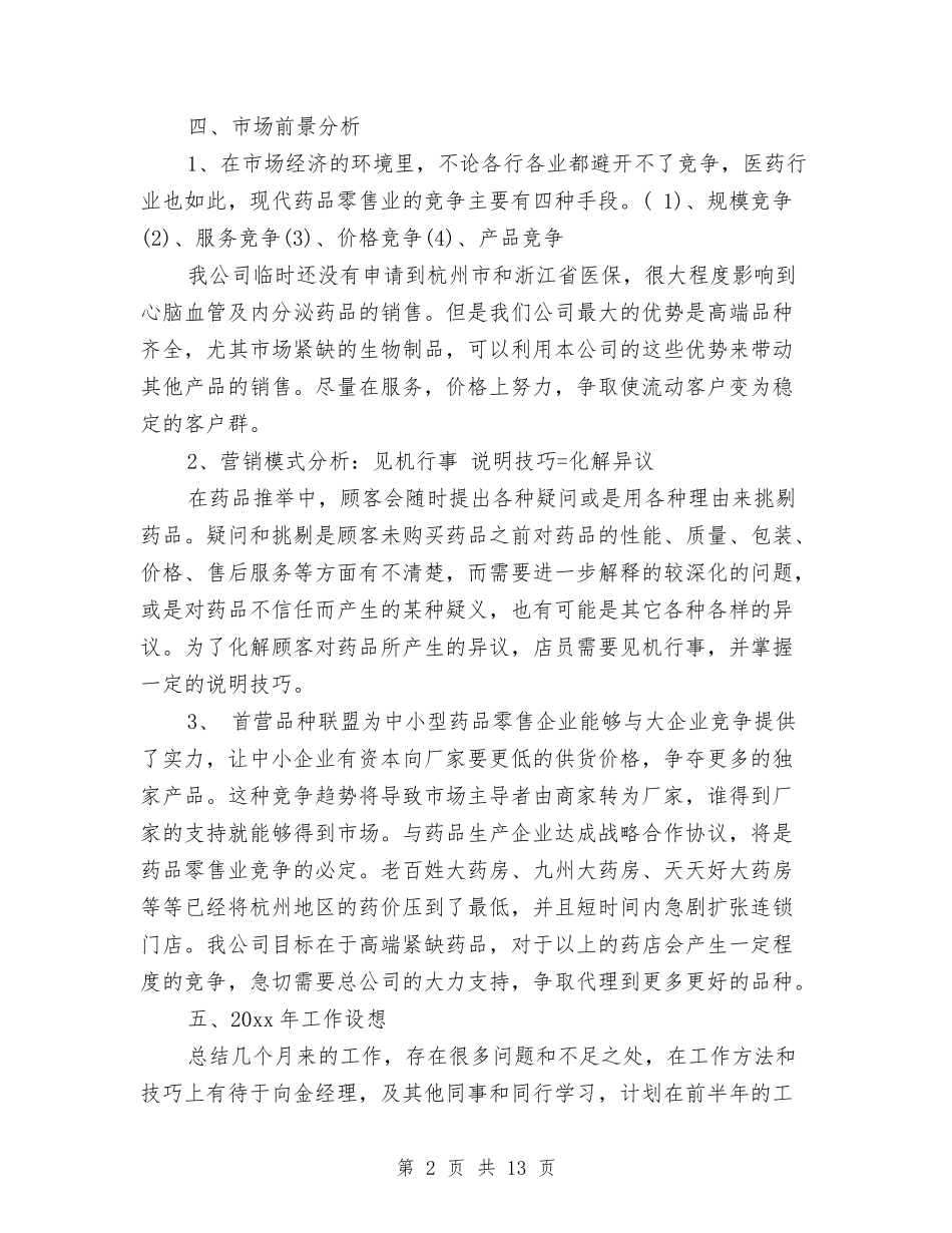 2024年医院药师工作总结范文4篇与2024年医院药房工作总结范文3篇汇编_第2页