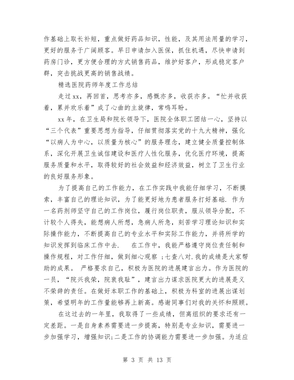 2024年医院药师工作总结范文4篇与2024年医院药房工作总结范文3篇汇编_第3页